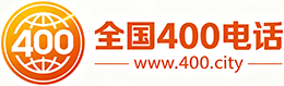商洛400电话